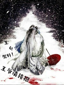 王妃驾到！王爷请接招