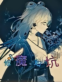 修魔小说