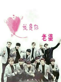 我是你老婆!