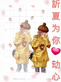 訢夏为你动心
