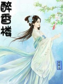 醉香楼