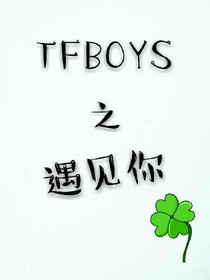 TFBOYS之遇见你（玖创）