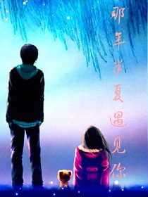 那年半夏遇上你