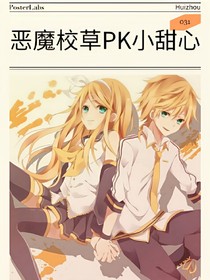 惡魔校草VS小甜心