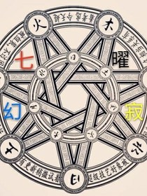 七曜幻寂