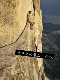 地球上的最后一个人
