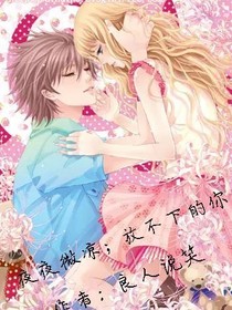 夜夜微凉；放不下的你