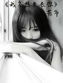 我不想失去你