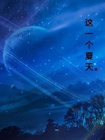 这一个夏天。