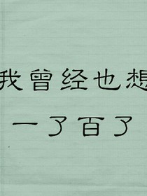 我曾經(jīng)也想一了百了