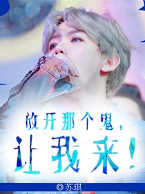 放开那个鬼，让我来!