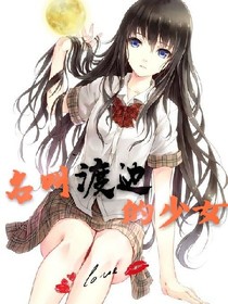 网王之名叫渡边的少女