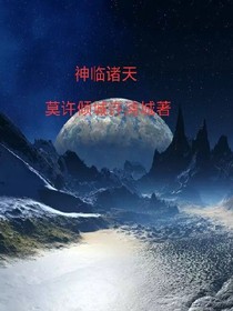 神临诸天