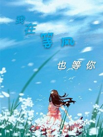 我在等風，也等你