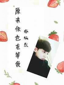 原來你也在等我—樸燦烈