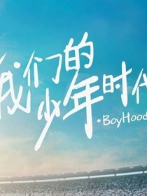 我的少年时代2之小美好