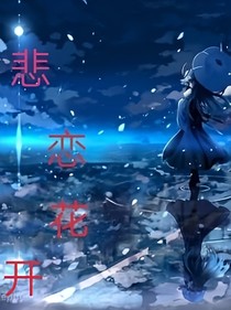 悲戀花開