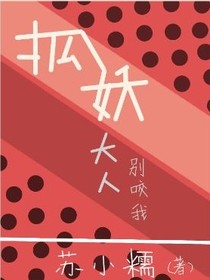 狐妖大人别咬我