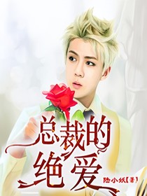 吳世勛：總裁的絕愛(ài)