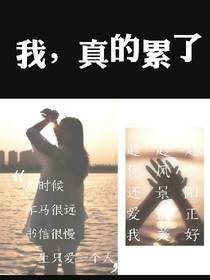我，真的累了