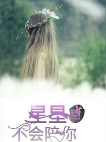 星星不会陪你甜