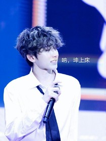 呐，坤上床