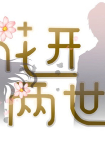 两世花开