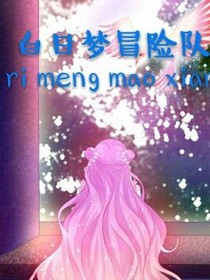 白日梦冒险队