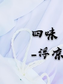 四味