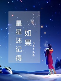 如果星星還記得