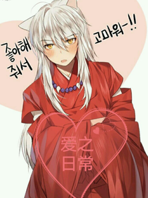 爱之日常