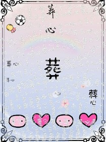 為你葬心