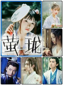 萤珑