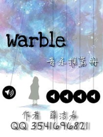 Warble音乐推荐册