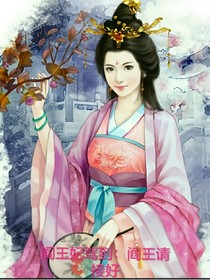 阎王妃驾到：阎王请接好