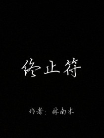 终止符