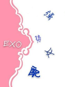 EXO:强势女配