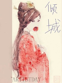 何必傾城