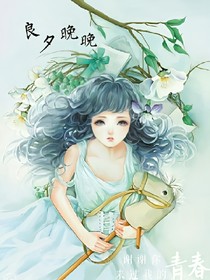 良夕晚晚