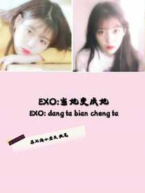 EXO:当她变成她_d060