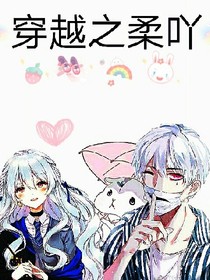 穿越之柔吖