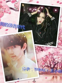 我的源古时代