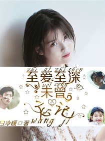 至爱至深，未曾忘记