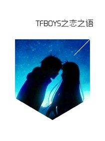 TFBOYS之戀之語(yǔ)