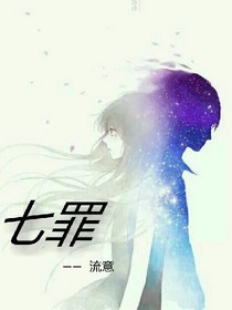 七罪——流意