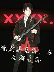 易烊千玺之晚点遇见你，余生都是你