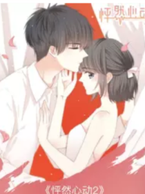 怦然心动？