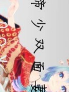 帝少雙面妻