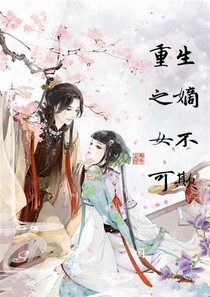 重生之嫡女不可欺