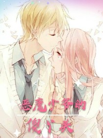 恶魔少爷的:傻丫头